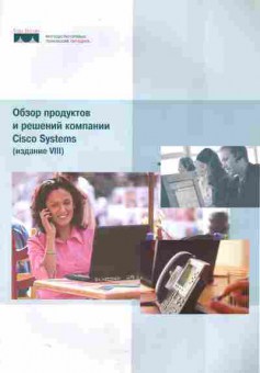 Каталог Обзор продуктов и решений компании Cisco Systems Издание 8, 54-835, Баград.рф